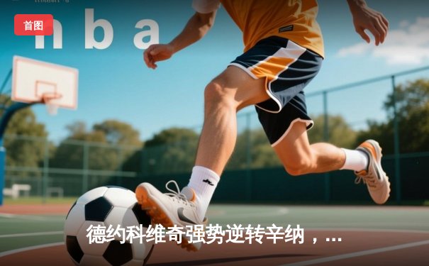 德约科维奇强势逆转辛纳，历史性第八次加冕澳网冠军