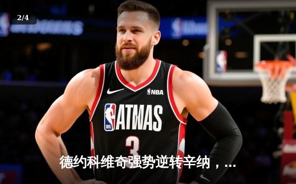 德约科维奇强势逆转辛纳，历史性第八次加冕澳网冠军 - 2