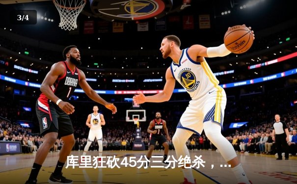 库里狂砍45分三分绝杀，勇士加时险胜凯尔特人夺冠概率大增 - 3