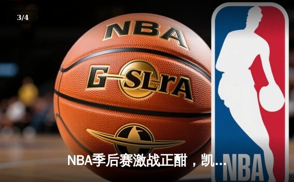NBA季后赛激战正酣，凯尔特人加时险胜雄鹿，塔图姆狂砍42分创纪录 - 3