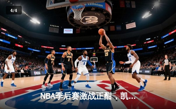 NBA季后赛激战正酣，凯尔特人加时险胜雄鹿，塔图姆狂砍42分创纪录 - 4