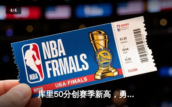 库里50分创赛季新高，勇士加时险胜国王迎五连胜 - 4