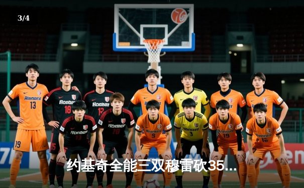 约基奇全能三双穆雷砍35分 掘金主场逆转森林狼扳平总比分 - 3