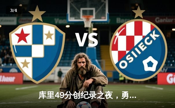 库里49分创纪录之夜，勇士加时逆转凯尔特人迎五连胜 - 3