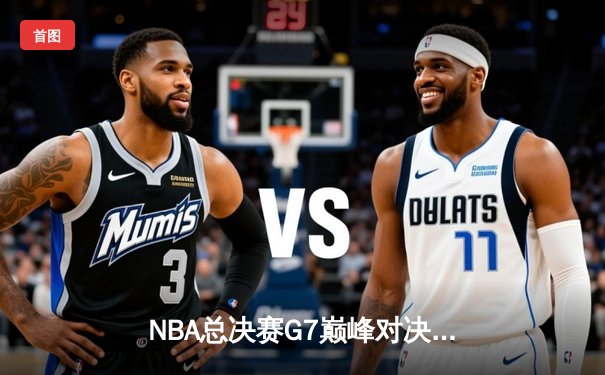NBA总决赛G7巅峰对决：掘金加时逆转热火卫冕成功 约基奇41+13+8加冕FMVP