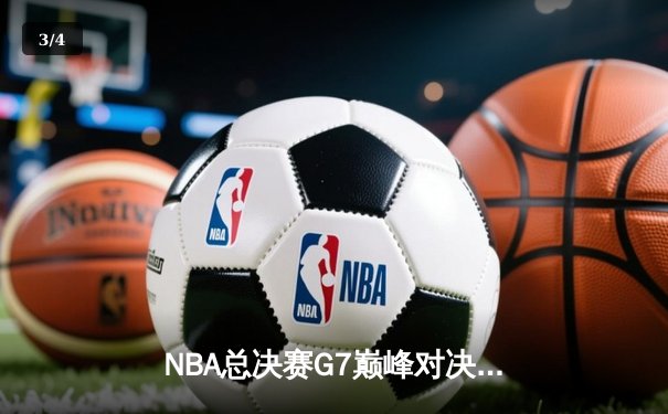 NBA总决赛G7巅峰对决：掘金加时逆转热火卫冕成功 约基奇41+13+8加冕FMVP - 3