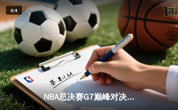 NBA总决赛G7巅峰对决：掘金加时逆转热火卫冕成功 约基奇41+13+8加冕FMVP - 4