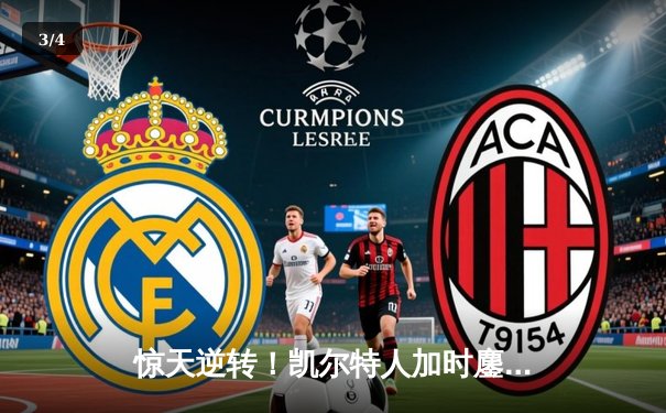 惊天逆转！凯尔特人加时鏖战险胜勇士，塔图姆44分创赛季新高 - 3