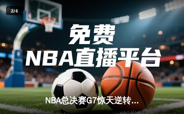 NBA总决赛G7惊天逆转！掘金98-95绝杀热火卫冕成功 约基奇41分创历史纪录 - 2