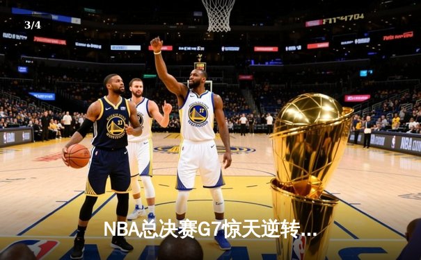 NBA总决赛G7惊天逆转！掘金98-95绝杀热火卫冕成功 约基奇41分创历史纪录 - 3