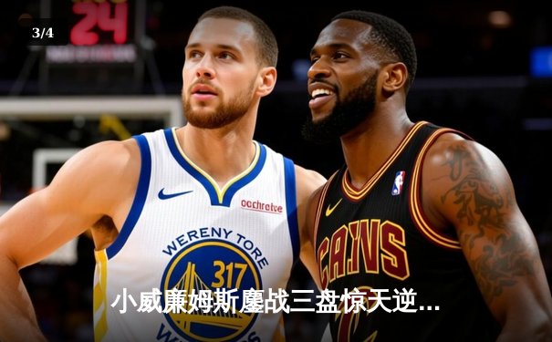 小威廉姆斯鏖战三盘惊天逆转，第24座大满贯梦碎温网但传奇不朽 - 3