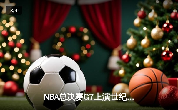 NBA总决赛G7上演世纪对决 掘金加时险胜热火卫冕成功 - 3