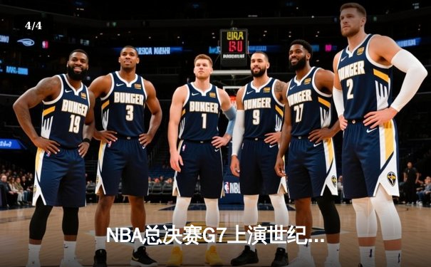 NBA总决赛G7上演世纪对决 掘金加时险胜热火卫冕成功 - 4