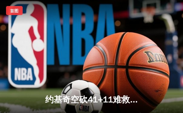 约基奇空砍41+11难救主，掘金加时惜败森林狼总比分2-3落后