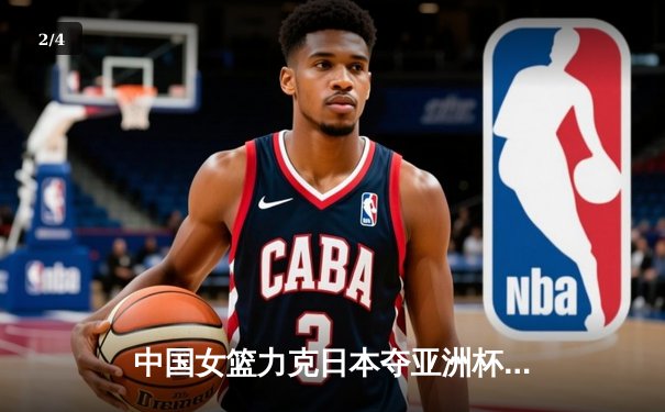 中国女篮力克日本夺亚洲杯冠军，韩旭独揽26分10篮板荣膺MVP - 2