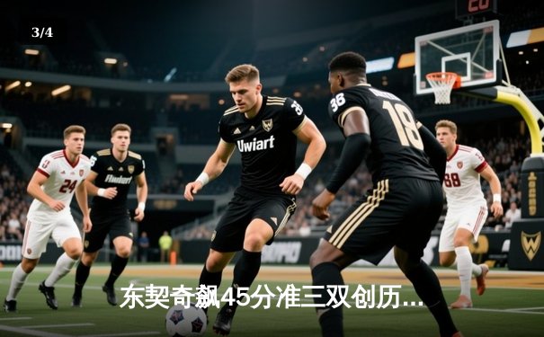 东契奇飙45分准三双创历史 独行侠加时险胜绿军扳平总决赛 - 3