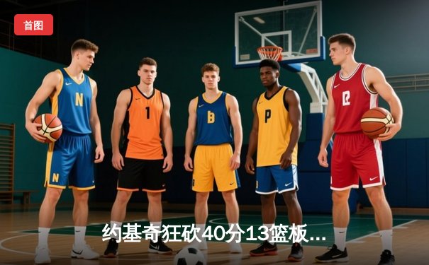 约基奇狂砍40分13篮板，掘金加时险胜勇士延续主场不败金身