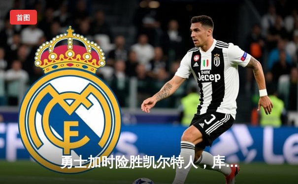 勇士加时险胜凯尔特人，库里狂砍43分上演三分绝杀