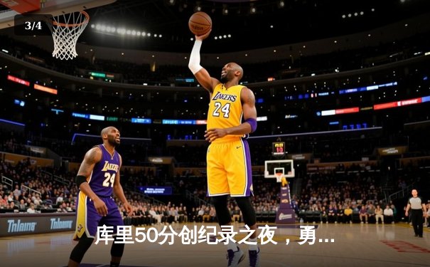 库里50分创纪录之夜，勇士加时险胜国王迎开门红 - 3