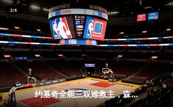 约基奇全能三双难救主，森林狼客场险胜掘金抢七晋级西决 - 2