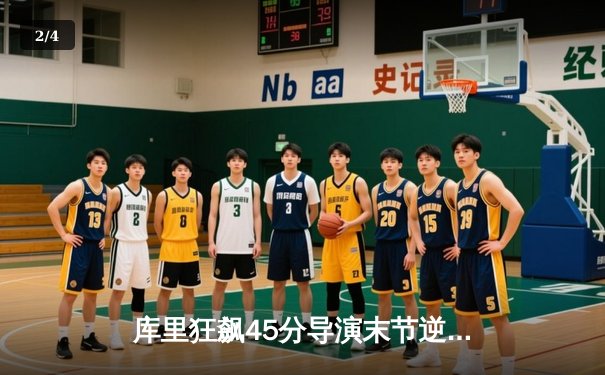 库里狂飙45分导演末节逆转，勇士主场险胜凯尔特人扳平总决赛 - 2