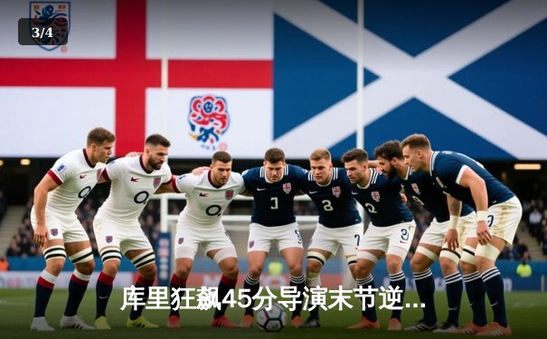 库里狂飙45分导演末节逆转，勇士主场险胜凯尔特人扳平总决赛 - 3