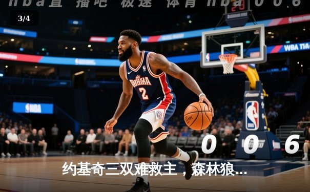 约基奇三双难救主，森林狼抢七大战力克掘金挺进西决 - 3