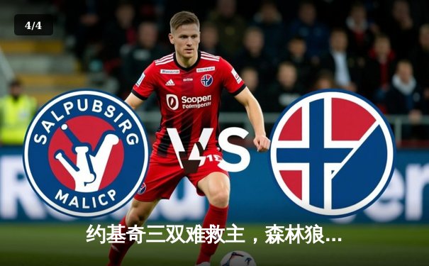 约基奇三双难救主，森林狼抢七大战力克掘金挺进西决 - 4