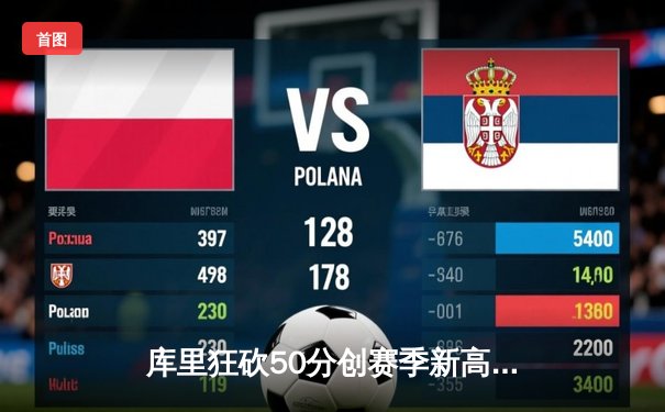 库里狂砍50分创赛季新高，勇士加时险胜国王夺关键卡位战