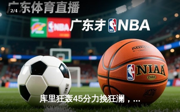 库里狂轰45分力挽狂澜，勇士加时险胜凯尔特人扳平总决赛 - 2