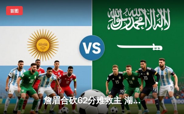 詹眉合砍62分难救主 湖人加时惜败国王 季后赛前景堪忧