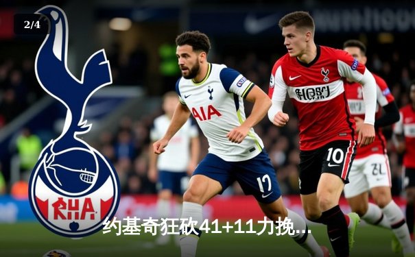 约基奇狂砍41+11力挽狂澜，掘金加时险胜森林狼，系列赛悬念再起 - 2