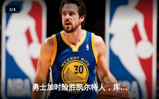 勇士加时险胜凯尔特人，库里狂砍43分刷新总决赛纪录 - 2