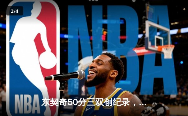 东契奇50分三双创纪录，独行侠加时险胜太阳，西部半决赛战成2-2 - 2