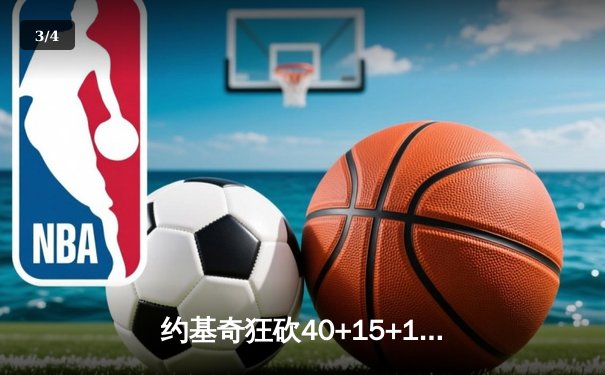 约基奇狂砍40+15+11创历史，掘金加时逆转森林狼夺天王山 - 3