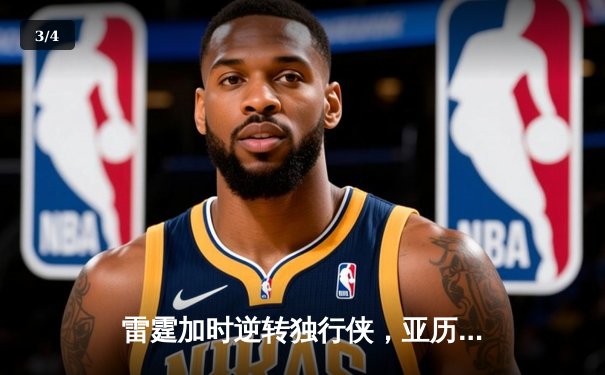 雷霆加时逆转独行侠，亚历山大40分主宰天王山 - 3