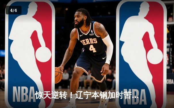 惊天逆转！辽宁本钢加时苦战力克广东宏远，赵继伟30+10主宰关键局 - 4