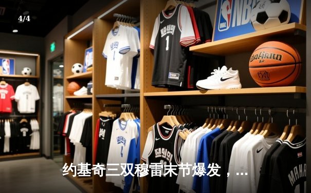 约基奇三双穆雷末节爆发，掘金逆转森林狼总比分追至2-3 - 4