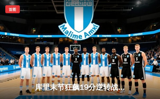 库里末节狂飙19分逆转战局 勇士加时险胜凯尔特人夺天王山