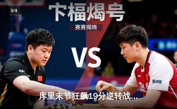 库里末节狂飙19分逆转战局 勇士加时险胜凯尔特人夺天王山 - 3