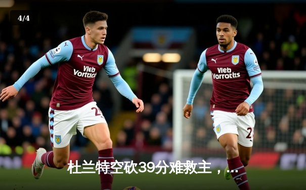 杜兰特空砍39分难救主，掘金加时险胜太阳迎开门红 - 4