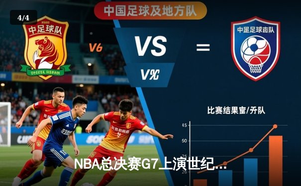 NBA总决赛G7上演世纪对决：詹姆斯关键三分绝杀勇士，湖人加冕2024总冠军 - 4