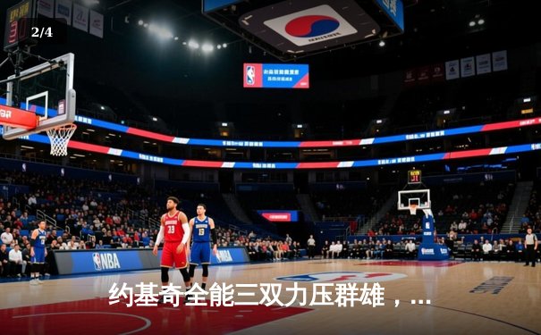 约基奇全能三双力压群雄，掘金抢七险胜森林狼挺进西决 - 2