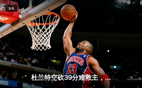 杜兰特空砍39分难救主，勇士加时逆转太阳豪取八连胜 - 3