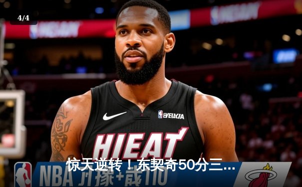 惊天逆转！东契奇50分三双创纪录，独行侠加时险胜尼克斯 - 4