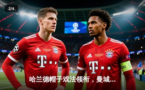 哈兰德帽子戏法领衔，曼城5-1横扫狼队，英超冠军悬念再起 - 2