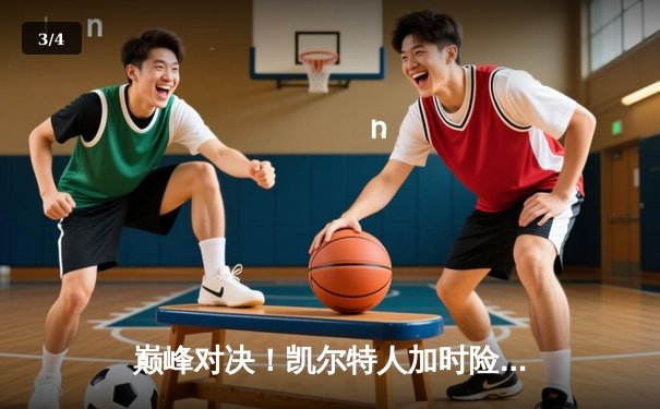 巅峰对决！凯尔特人加时险胜勇士，塔图姆44分创赛季新高 - 3