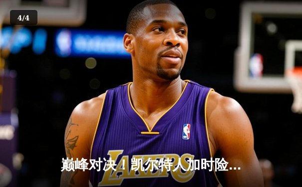 巅峰对决！凯尔特人加时险胜勇士，塔图姆44分创赛季新高 - 4