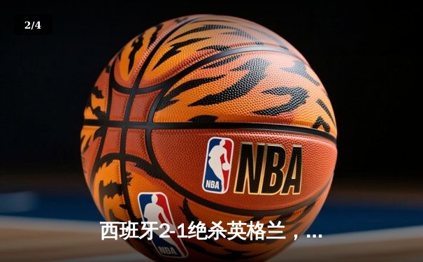 西班牙2-1绝杀英格兰，时隔12年再夺欧洲杯冠军 - 2