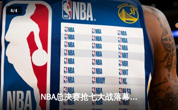 NBA总决赛抢七大战落幕，丹佛掘金险胜波士顿凯尔特人首夺总冠军 - 4